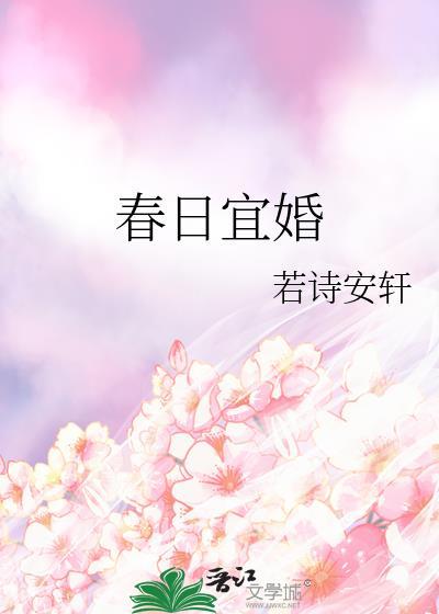 春日宜婚若诗安轩全文