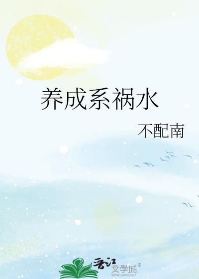 养成系祸水免费阅读