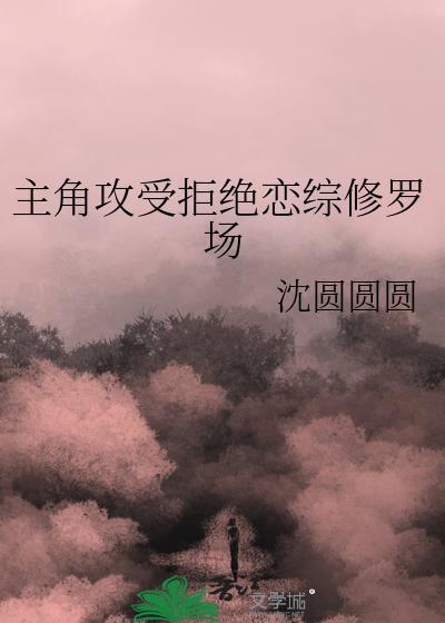 主角攻受拒绝恋综修罗场免费阅读