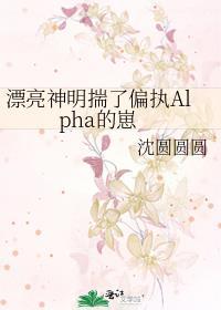 漂亮神明揣了偏执alpha的崽笔趣阁