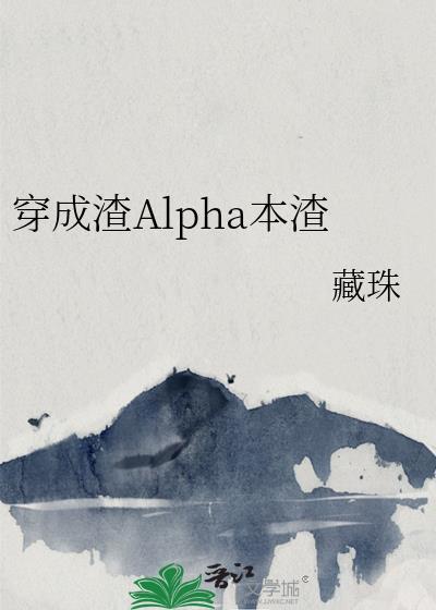 穿成渣alpha本渣胜蓝