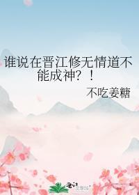 谁说在晋江修无情道不能成神