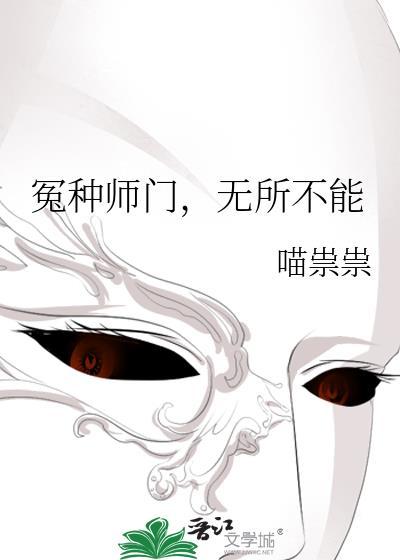 无所不能喵祟祟