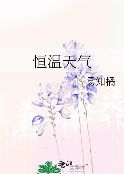 恒温天气by 百度txt