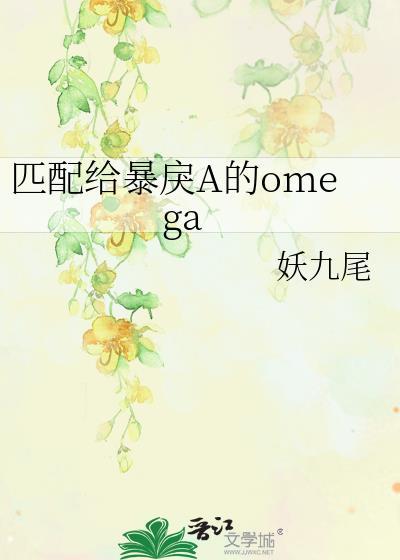 匹配给暴戾a的omega笔阁趣