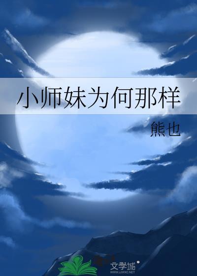 小师妹为何那样小熊蹦迪