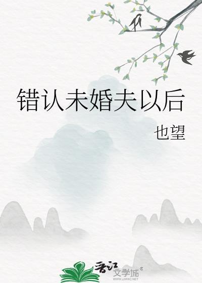 错认未婚夫以后无防盗