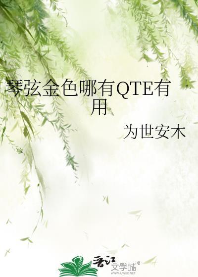 琴弦金色哪有QTE有用免费