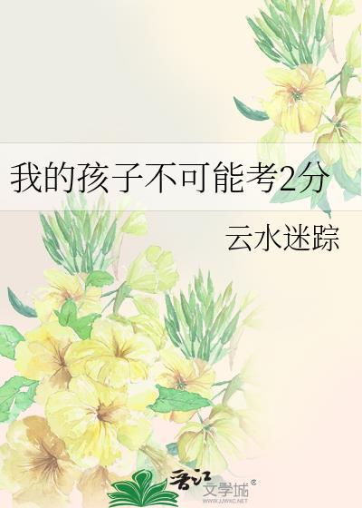 孩子大考不如平时成绩怎么办