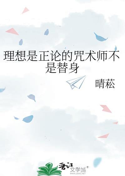 理想是正论的咒术师不是替身免费阅读