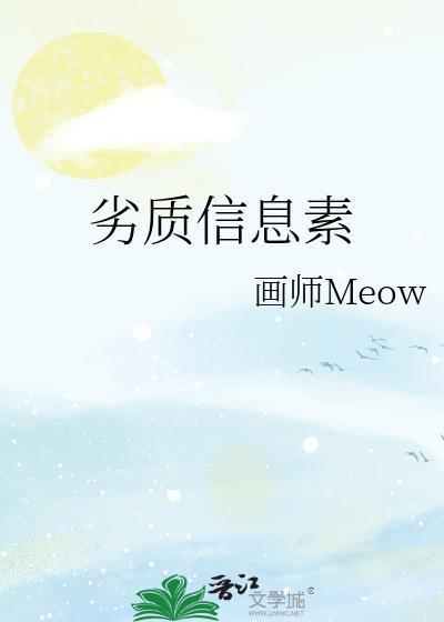 劣质信息素作者·画师Meow