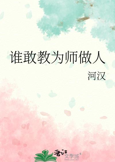 谁敢教为师做人讲了什么