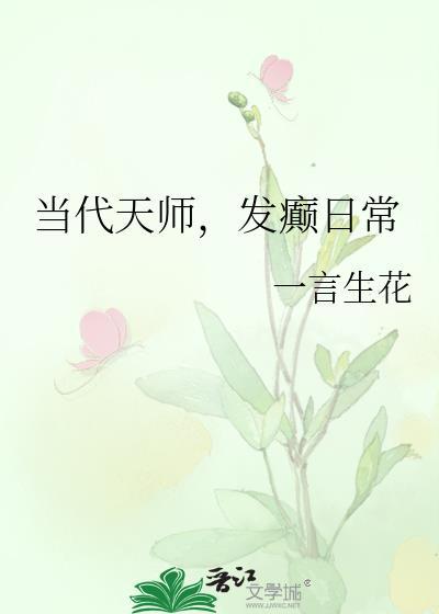 发癫日常by一言生花