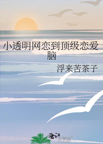 网红小透明怎么火的