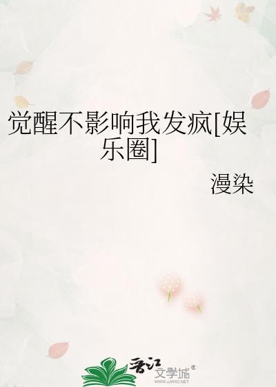 觉醒不影响我发疯娱乐圈免费阅读