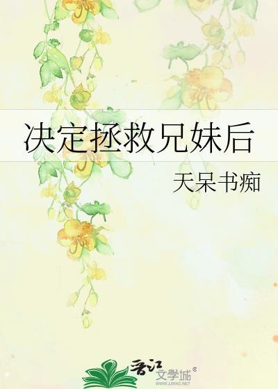 拯救妹子攻略