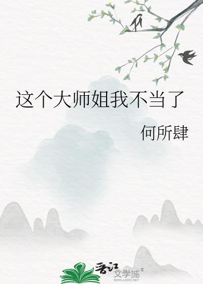 这个大师姐我不当了免费阅读