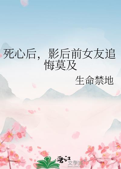 影后前女友追悔莫及免费