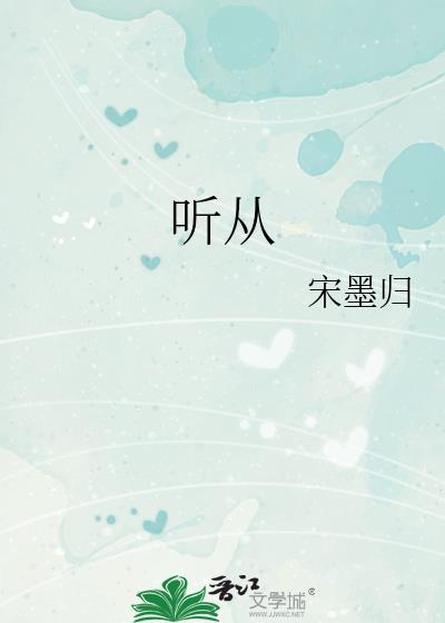 听从安排怎么说更好