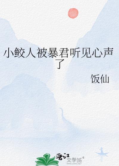 小鲛人被暴君听见心声了txt