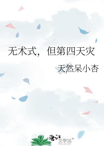 无术式但第四天灾免费