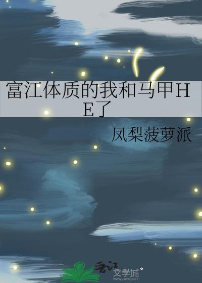 富江体质攻略