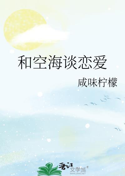 为什么空海会喜欢歌呗