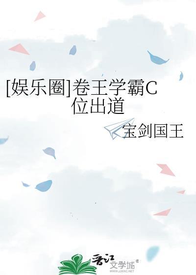 娱乐圈卷王学霸c位出道