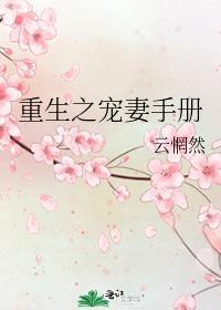 重生之宠妻手册 云惘然 笔趣阁