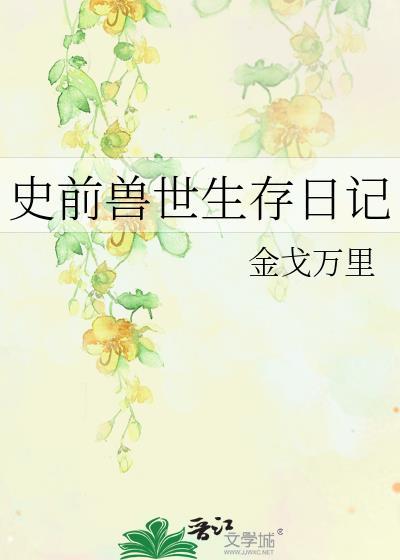 史前兽世生存日记笔趣阁