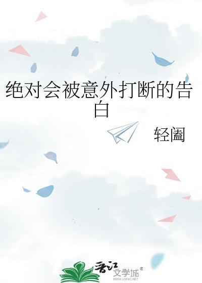 绝对会被意外打断的告白笔趣阁