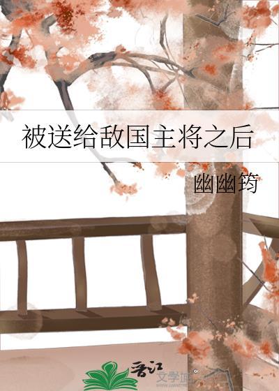 送入敌国的将军