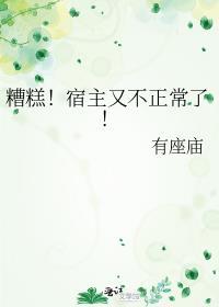 糟糕宿主又不正常了结局是什么