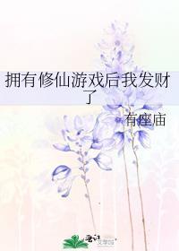 拥有修仙游戏后我发财了作者有座庙免费阅读