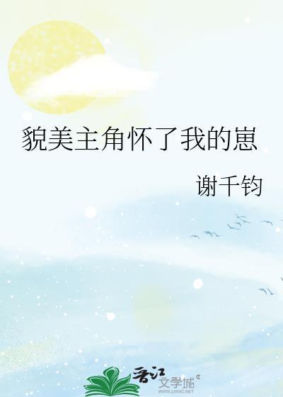 貌美主角怀了我的崽全文免费阅读