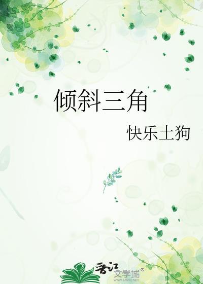 倾斜三角 快乐土狗