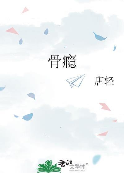 骨瘾爱吃橘子全文TXT