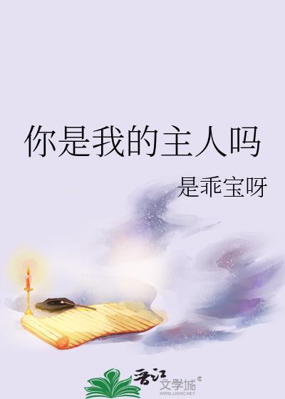 你是我的主人吗是乖宝呀