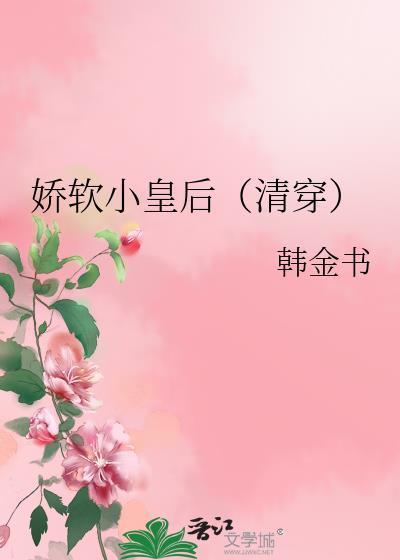 娇软小皇后(清穿)顺治TXT