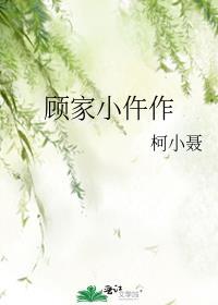 顾家小仵作全文阅读txt