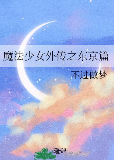 魔法少女外传之东京篇27免费