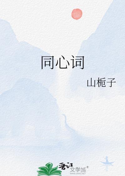 同心词 山栀子txt