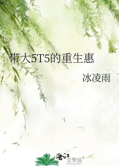 带大5t5的重生惠百度