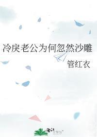 冷戾老公为何忽然沙雕(管红衣)