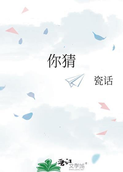 你猜是什么意思