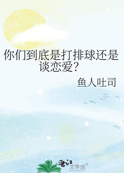 你们到底是打排球还是谈恋爱?