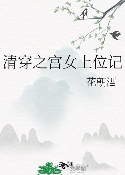 清穿宫女上位记花朝酒