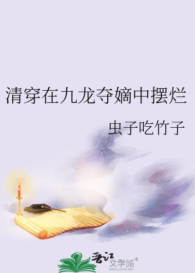 清穿在九龙夺嫡中摆烂免费阅读