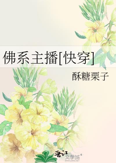 佛系主播[快穿