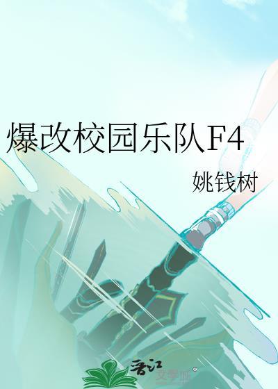 爆改校园乐队f4笔趣阁